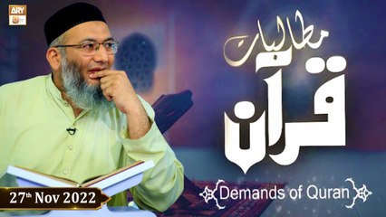 Mutalbaat e Quran - Demands Of Quran - Shuja Shuja uddin Sheikh - 27th November 2022 - ARY Qtv