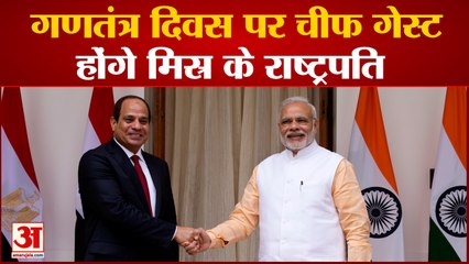 गणतंत्र दिवस 2023 पर चीफ गेस्ट होंगे  मिस्र के राष्ट्रपति, विदेश मंत्रालय की ओर से दी गई जानकारी