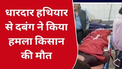 सीतापुर: खेत जा रहे किसान पर धारदार हथियार से दबंगों ने किया हमला, किसान की मौत