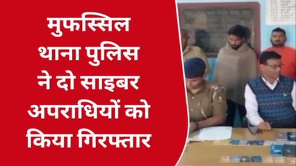 पश्चिम चंपारण: मुफस्सिल थाना क्षेत्र से दो साइबर अपराधी गिरफ्तार, भेजे गए जेल
