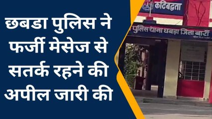 बांरा : वाट्सएप पर फर्जी मेसेज से सावधान रहने की पुलिस ने आमजन से की अपील