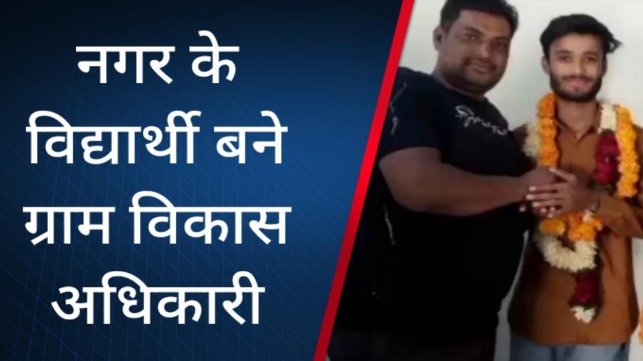 झालावाड़ : इस छोटे से गांव के दो विद्यार्थियों का हुआ ‌ग्राम विकास अधिकारी के लिए चयन,देखिए खबर
