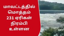 தி மலை: வடகிழக்கு பருவமழையால் 231 ஏரிகள் நிரம்பி உள்ளது!