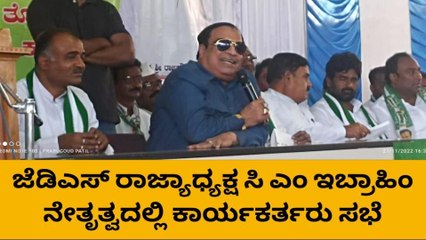 ದೇವರಹಿಪ್ಪರಗಿ: ಕಾರ್ಯಕರ್ತರು ಸಭೆ ನಡೆಸಿದ ಜೆಡಿಎಸ್‌ ರಾಜ್ಯಾಧ್ಯಕ್ಷ ಇಬ್ರಾಹಿಂ !