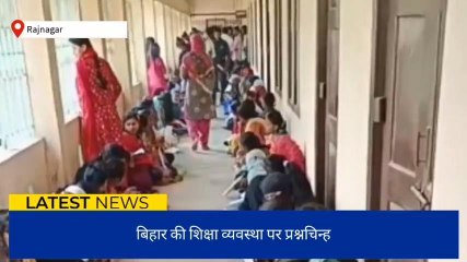 मधुबनी: फर्श पर बैठकर स्नातकों की परीक्षा दे रही है छात्राएं, शिक्षा विभाग पर उठे सवाल