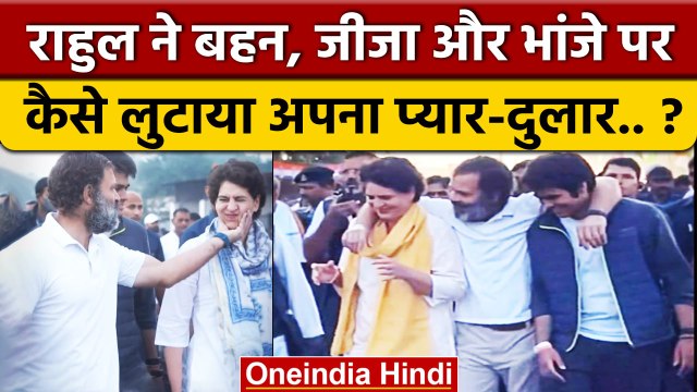 Bharat Jodo Yatra: Rahul Gandhi ने बहन Priyanka Gandhi को दुलारा | Congress |वनइंडिया हिंदी*Politics