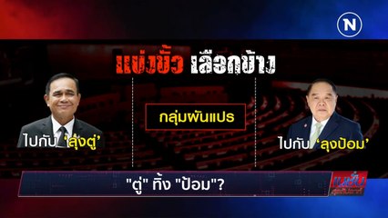 "ตู่" ทิ้ง "ป้อม" ? | เนชั่นสุดสัปดาห์ | NationTV22