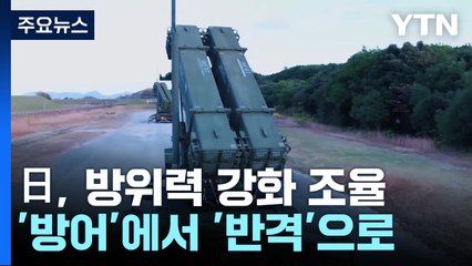 日, '방어'에서 '반격'으로...방위력 대폭 강화 막바지 조율 / YTN
