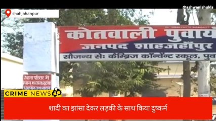 शाहजहांपुरः शादी का झांसा देकर दुष्कर्म बाद में शादी से किया इनकार
