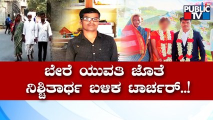 Man Goes Absconding After A Girl Pressurizes Him To Marry Him | Jevargi | Public TV