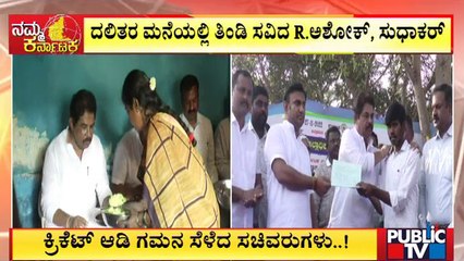 Ministers R Ashok and Dr. K Sudhakar Have Food At Dalit's House In Chikkaballapur | Public TV