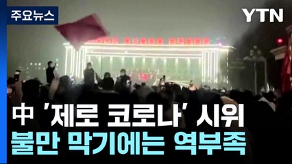 "시진핑 물러나라"...중국 곳곳에서 '제로 코로나' 항의 시위 / YTN