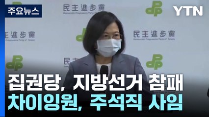 타이완 집권당, 지방선거 참패...총통, 주석직 사임 / YTN