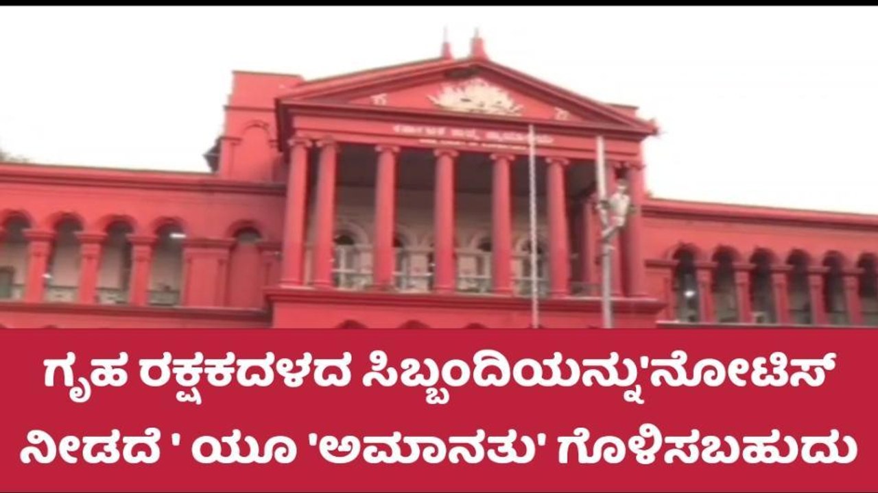 ನೋಟಿಸ್ ನೀಡದೆ ಗೃಹ ರಕ್ಷಕ ಸಿಬ್ಬಂದಿ ಅಮಾನತು ಮಾಡಬಹುದು: ಹೈಕೋರ್ಟ್