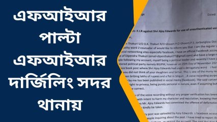 দার্জিলিং: দীপেন ঠাকুরিকে সমর্থন ২ নম্বর ওয়ার্ড কমিটি, এফআইআর পাল্টা এফআইআর&#039;য়ের খেলা চলছে পাহাড়ে