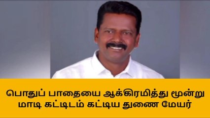 பொதுப் பாதையை ஆக்கிரமித்து கட்டிடம் கட்டிய துணை மேயர்!