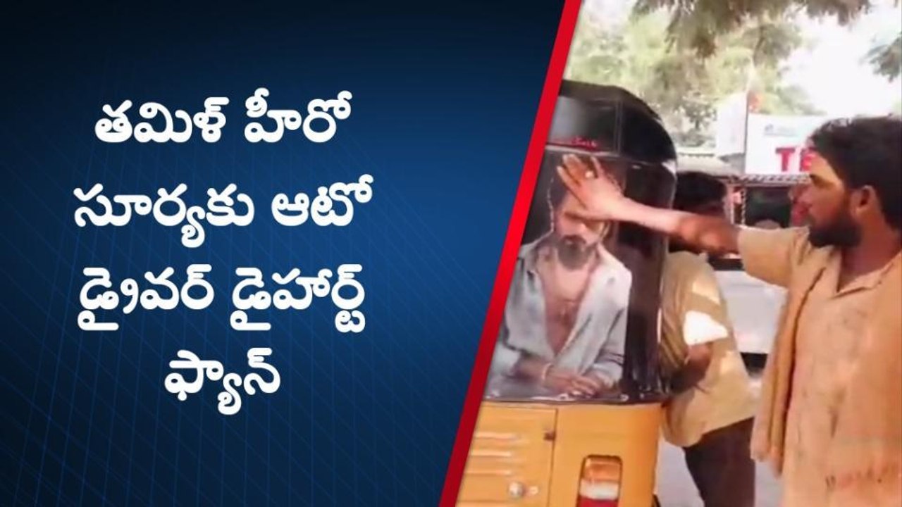 విశాఖపట్నం: సూర్య అంటే పిచ్చి అభిమానం... వీడియో వైరల్