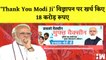 Gujarat में Thanks Modi Ji के 18 Crore रुपय के लगाए गए Poster| BJP | Covid19| Uttarakhand| Advertise