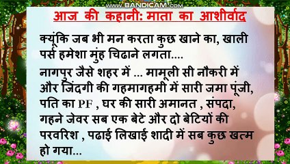 #jaishriram आज की कहानी: माता का आशीर्वाद  hindi stories | emotional story hindi moral story