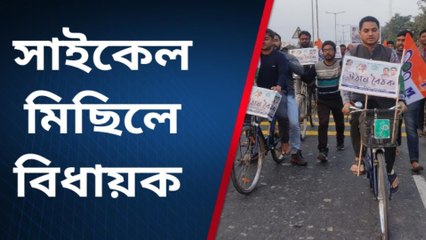 অভিনব মিছিল!সাইকেল নিয়েই কেন্দ্রীয় সরকারের বিরুদ্ধে বিধায়ক, দেখুন ভিডিও