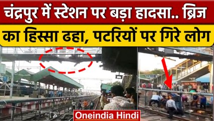 Maharashtra Bridge Collapse: Chandrapur में टूटा Foot over Bridge गिरे लोग | Railway |वनइंडिया हिंदी