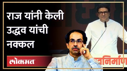 उद्धव राज यांच्या निशाण्यावर.. शिंदेनी रात्रीत कांडी कशी फिरवली? Raj Thackeray यांनी सांगितला किस्सा