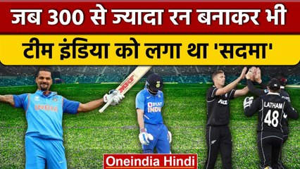 ODI Cricket: Team India को कब-कब वनडे में 300 रन बनाने के बाद भी मिली हार? | वनइंडिया हिंदी *Cricket