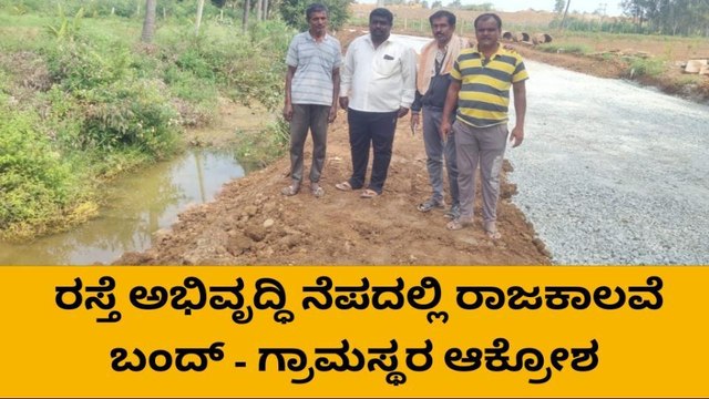 ರಸ್ತೆ ಅಭಿವೃದ್ಧಿ ನೆಪದಲ್ಲಿ ರಾಜ ಕಾಲುವೆ ಬಂದ್ - ಗ್ರಾಮಸ್ಥರ ಆಕ್ರೋಶ