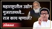 महाराष्ट्रातले उद्योग गुजरातमध्ये का? Raj Thackeray कसे संतापले बघाच |Maharashtra Project To Gujarat