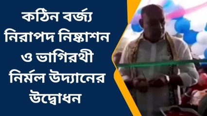 হাওড়া: কঠিন বর্জ্য নিরাপদ নিষ্কাশন ও ভাগিরথী নির্মল উদ্যানের উদ্বোধন