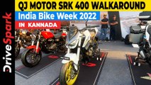 IBW 2022: QJ Motor SRK 400 KANNADA Walkaround | India Bike Week 2022