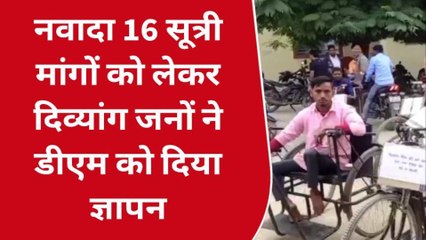 नवादा: दिव्यांगों ने डीएम से की मांग, बोले-शीघ्र ही निर्णय नहीं हुआ तो होगा आंदोलन