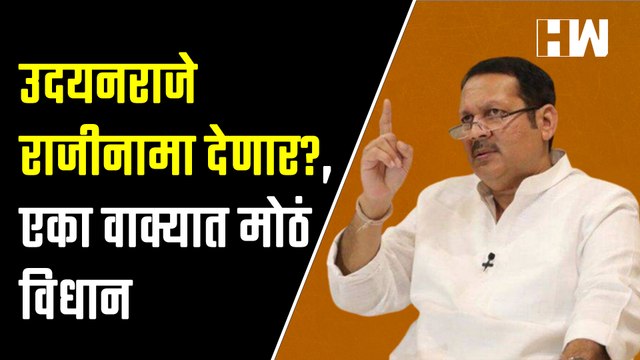 उदयनराजे राजीनामा देणार, एका वाक्यात मोठं विधान Udayanraje Bhosale Bhagat Singh Koshyari BJP