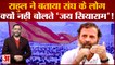 Bharat Jodo Yatra: Rahul Gandhi ने बताया RSS के लोग क्यों नहीं बोलते 'जय सियाराम'! Rahul on Ram