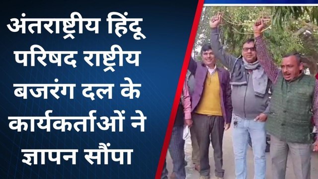 बिजनौर: अंतर्राष्ट्रीय बजरंग दल के कार्यकर्ताओं ने प्रदर्शन कर सौंपा ज्ञापन