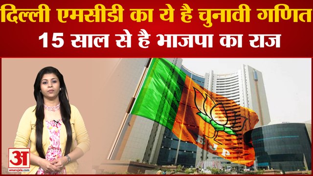 Delhi MCD Election 2022 :15 साल से भाजपा के कब्जे वाली एमसीडी का ये है गणित | BJP Delhi MCD |
