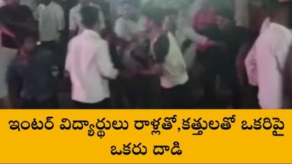 గుంటూరు జిల్లా: విద్యార్థుల మధ్య ఘర్షణ... కత్తులు, రాళ్లతో దాడి