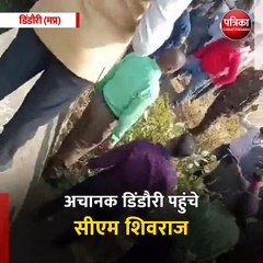 डिंडौरी (मप्र): अचानक डिंडौरी पहुंचे सीएम शिवराज