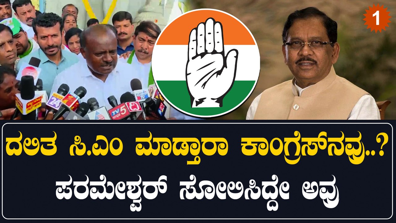 H D Kumaraswamy: ಪರಮೇಶ್ವರ್ ತವರಲ್ಲಿ ದಲಿತ ಸಿ.ಎಂ ಯಾರು ಮಾಡ್ತಾರೆ ಚರ್ಚೆ | Oneindia Kannada
