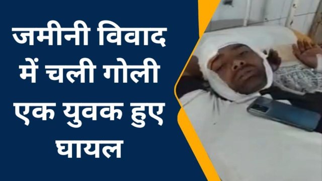 पूर्णिया: जमीन विवाद में घर में घुसकर मारी गोली, बाल बाल बचे