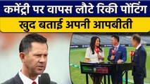 AUS vs WI: Ricky Ponting Commentary पर वापस लौटे, बताया कैसे बिगड़ी तबियत | वनइंडिया हिंदी *Cricket