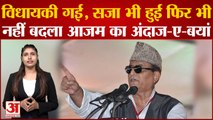 Rampur By-Election: विधायकी गई, सजा भी हुई, फिर भी नहीं बदला Azam Khan का अंदाज-ए-बयां