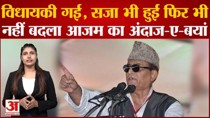 Rampur By-Election: विधायकी गई, सजा भी हुई, फिर भी नहीं बदला Azam Khan का अंदाज-ए-बयां