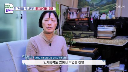 일상생활을 스스로 할 수 없는 알츠하이머 치매 TV CHOSUN 20221204 방송