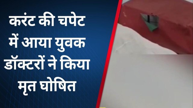 सोनभद्र: करंट लगने से युवक की दर्दनाक मौत, बच्चों के सिर से उठा पिता का साया