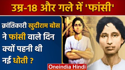 Khudiram Bose हाथ में Geeta थामे क्यों झूल गए थे फांसी ? | Independence of India | वनइंडिया हिंदी