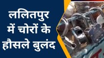 ललितपुर: ताला तोड़कर चोरों नें नगदी सहित हजारों का माल किया पार, पुलिस जाँच में जुटी