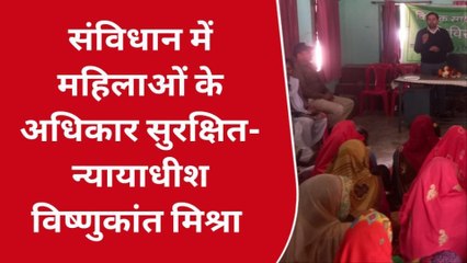 छतरपुर: न्यायाधीश ने महिलाओं को अधिकारों के प्रति किया जागरूक, समझाए नियम कानून