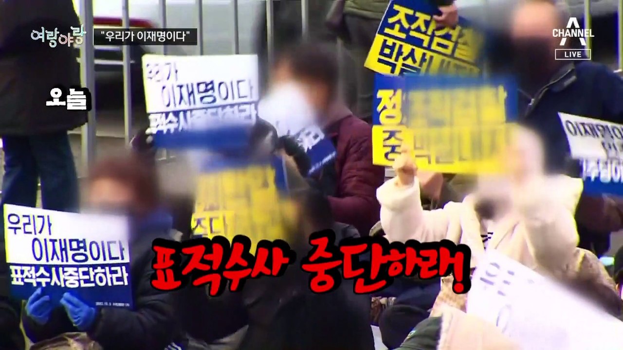 [여랑야랑]모처럼 한목소리 / 우리가 이재명이다