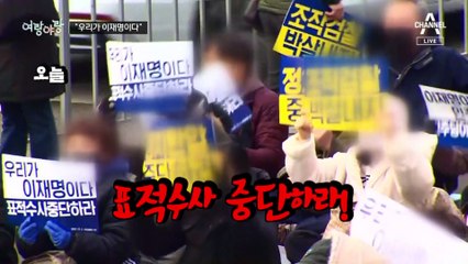 [여랑야랑]모처럼 한목소리 / 우리가 이재명이다